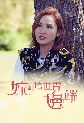 嫁到這世界邊端